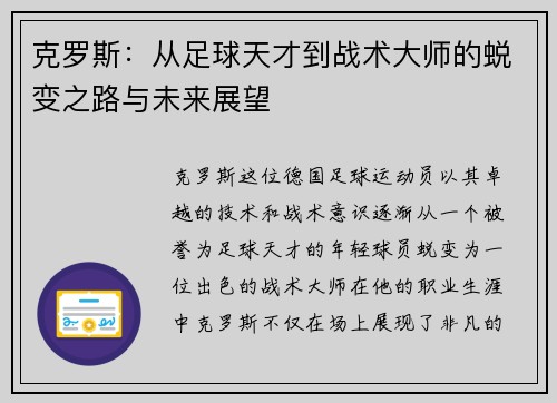 克罗斯：从足球天才到战术大师的蜕变之路与未来展望