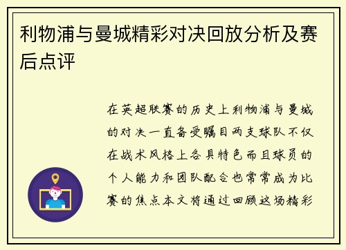 利物浦与曼城精彩对决回放分析及赛后点评