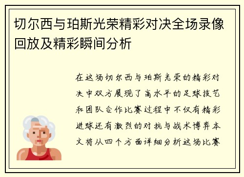 切尔西与珀斯光荣精彩对决全场录像回放及精彩瞬间分析