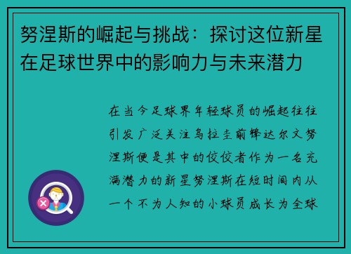 努涅斯的崛起与挑战：探讨这位新星在足球世界中的影响力与未来潜力