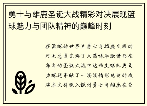 勇士与雄鹿圣诞大战精彩对决展现篮球魅力与团队精神的巅峰时刻