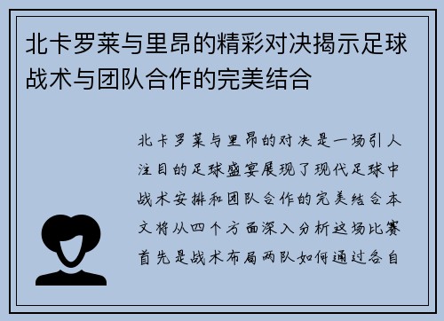 北卡罗莱与里昂的精彩对决揭示足球战术与团队合作的完美结合