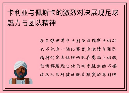 卡利亚与佩斯卡的激烈对决展现足球魅力与团队精神