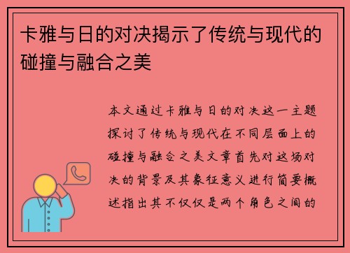 卡雅与日的对决揭示了传统与现代的碰撞与融合之美