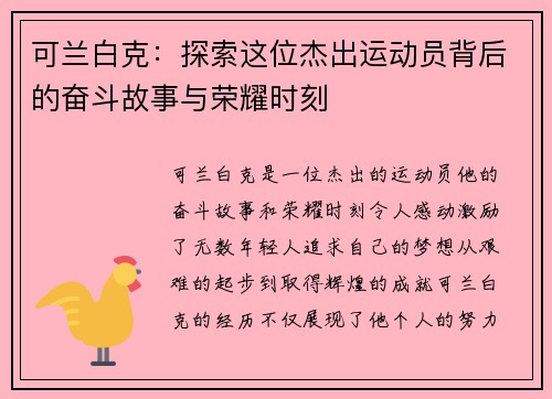 可兰白克：探索这位杰出运动员背后的奋斗故事与荣耀时刻