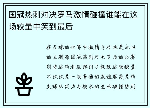 国冠热刺对决罗马激情碰撞谁能在这场较量中笑到最后