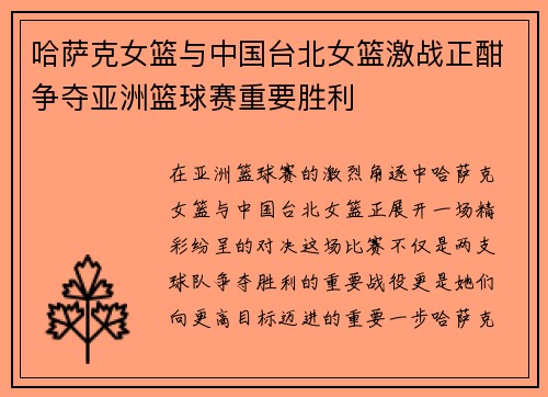 哈萨克女篮与中国台北女篮激战正酣争夺亚洲篮球赛重要胜利