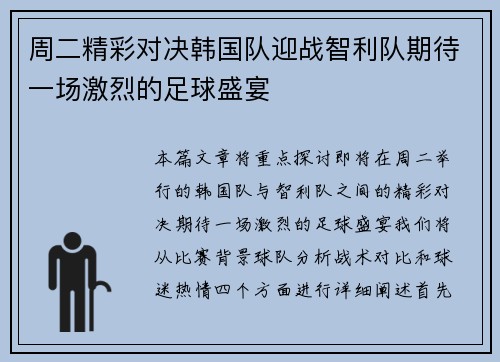 周二精彩对决韩国队迎战智利队期待一场激烈的足球盛宴