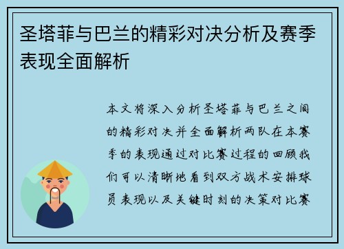 圣塔菲与巴兰的精彩对决分析及赛季表现全面解析