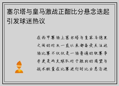 塞尔塔与皇马激战正酣比分悬念迭起引发球迷热议