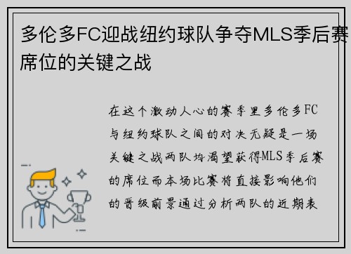 多伦多FC迎战纽约球队争夺MLS季后赛席位的关键之战