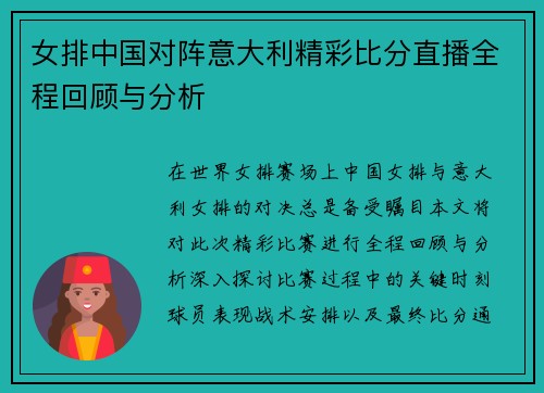 女排中国对阵意大利精彩比分直播全程回顾与分析