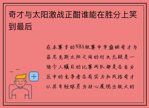 奇才与太阳激战正酣谁能在胜分上笑到最后