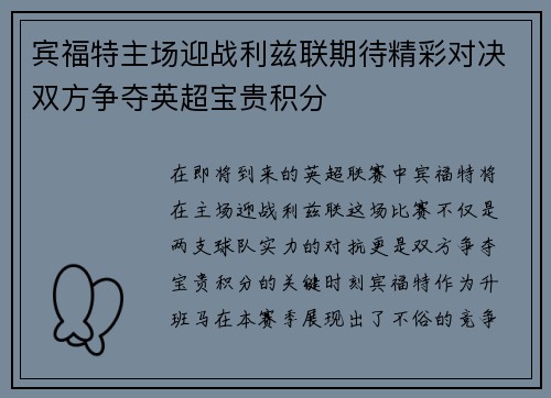 宾福特主场迎战利兹联期待精彩对决双方争夺英超宝贵积分