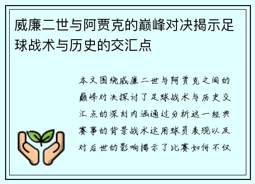 威廉二世与阿贾克的巅峰对决揭示足球战术与历史的交汇点