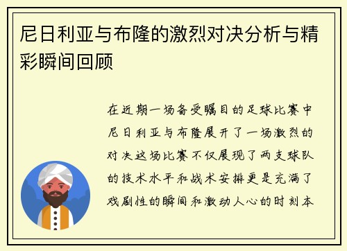尼日利亚与布隆的激烈对决分析与精彩瞬间回顾