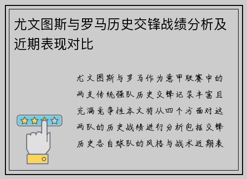 尤文图斯与罗马历史交锋战绩分析及近期表现对比