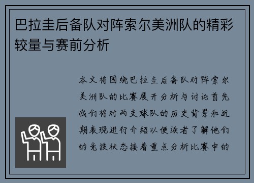巴拉圭后备队对阵索尔美洲队的精彩较量与赛前分析