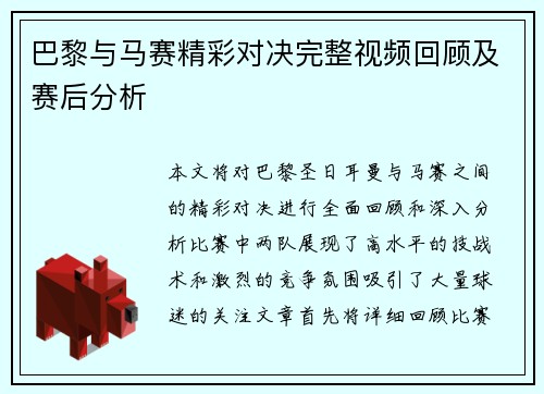 巴黎与马赛精彩对决完整视频回顾及赛后分析