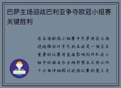 巴萨主场迎战巴利亚争夺欧冠小组赛关键胜利