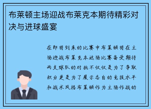 布莱顿主场迎战布莱克本期待精彩对决与进球盛宴