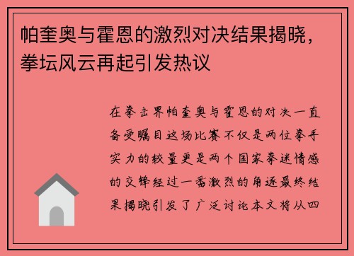 帕奎奥与霍恩的激烈对决结果揭晓，拳坛风云再起引发热议