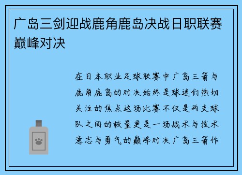 广岛三剑迎战鹿角鹿岛决战日职联赛巅峰对决