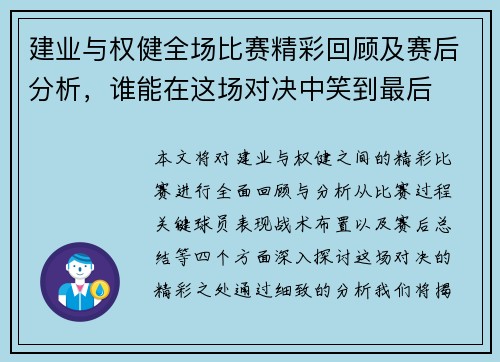 建业与权健全场比赛精彩回顾及赛后分析，谁能在这场对决中笑到最后