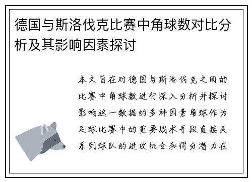德国与斯洛伐克比赛中角球数对比分析及其影响因素探讨