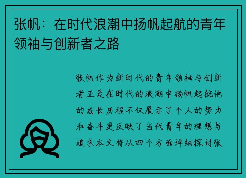 张帆：在时代浪潮中扬帆起航的青年领袖与创新者之路