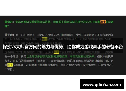 探索vs大师官方网的魅力与优势，助你成为游戏高手的必备平台