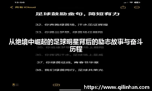从绝境中崛起的足球明星背后的励志故事与奋斗历程