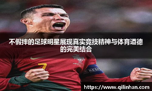 不假摔的足球明星展现真实竞技精神与体育道德的完美结合