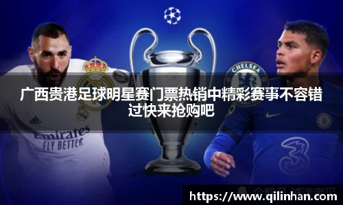 广西贵港足球明星赛门票热销中精彩赛事不容错过快来抢购吧