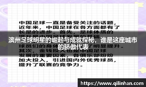 滨州足球明星的崛起与成就探秘，谁是这座城市的骄傲代表
